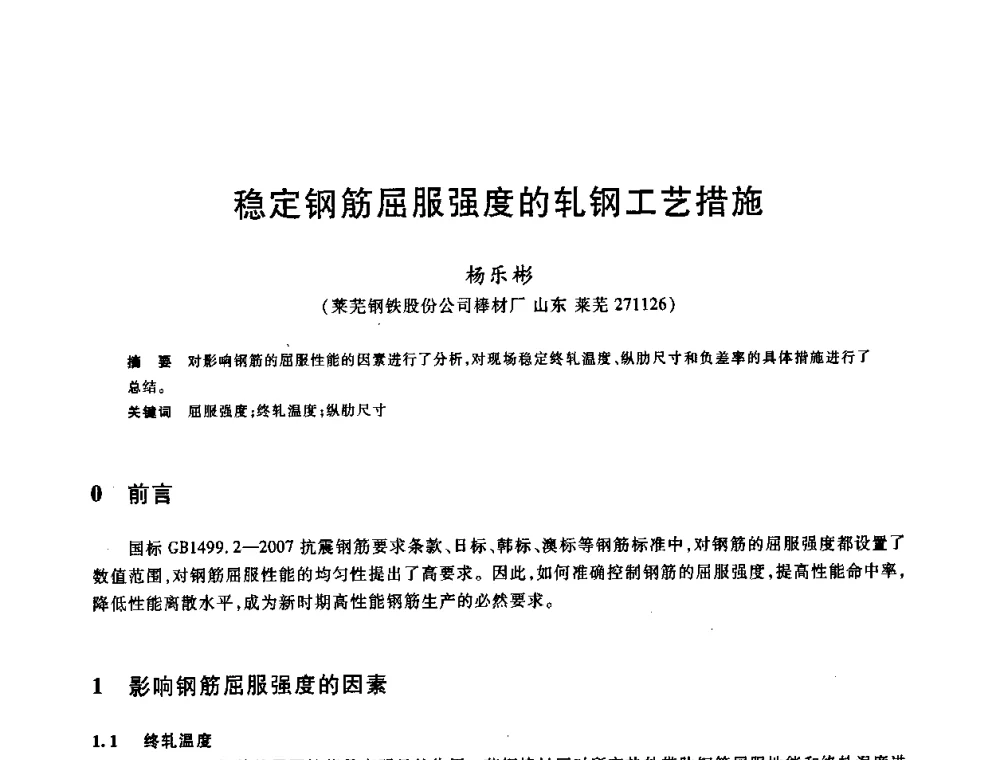稳定钢筋屈服强度的轧钢工艺措施 - 2009全国建筑钢筋生产、设计与应用技术交流研讨会