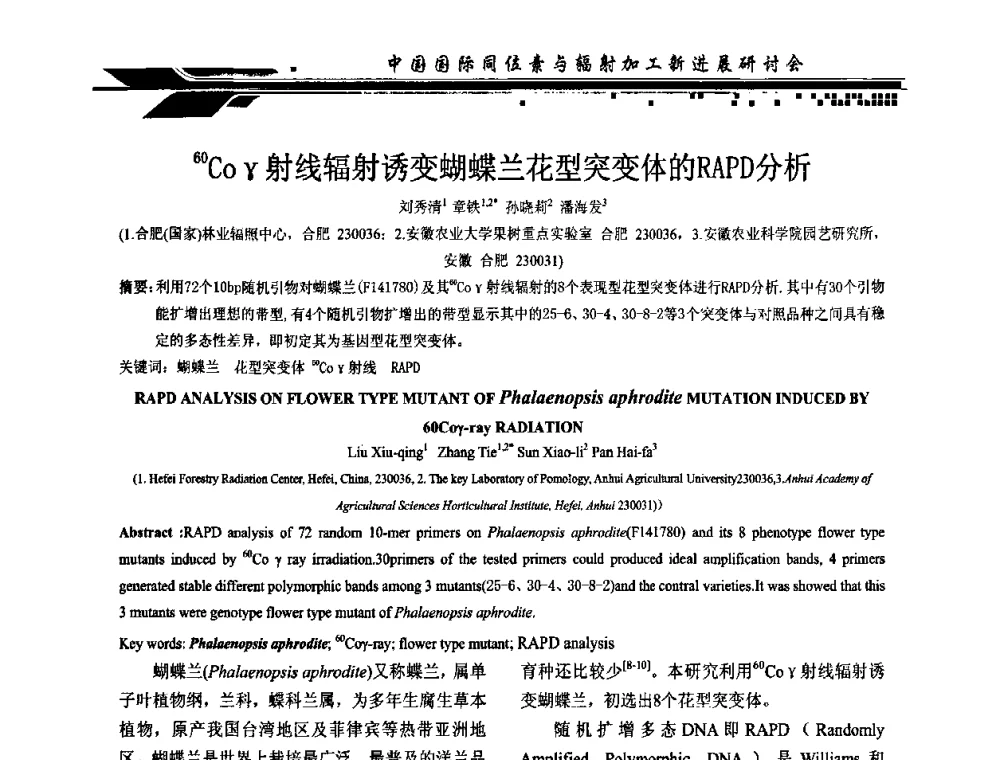 60Coγ射线辐射诱变蝴蝶兰花型突变体的RAPD分析 - CIRE2010中国国际同位素与辐射加工新进展研讨会