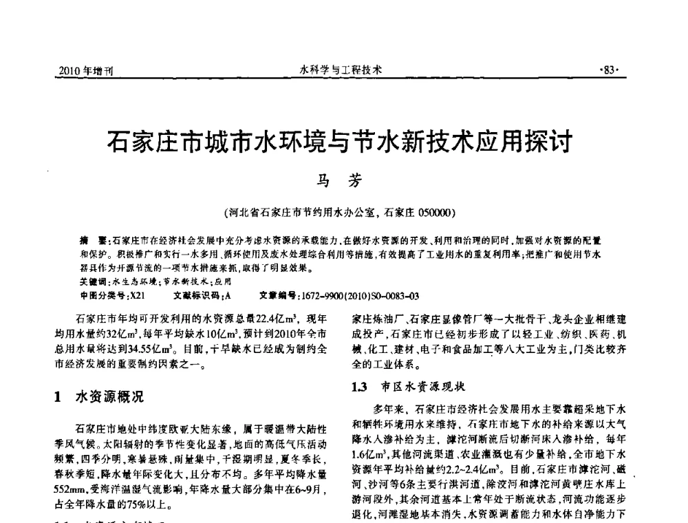 石家庄市城市水环境与节水新技术应用探讨 - 河北水利学会2010年城市水利与水务一体化学术研讨会