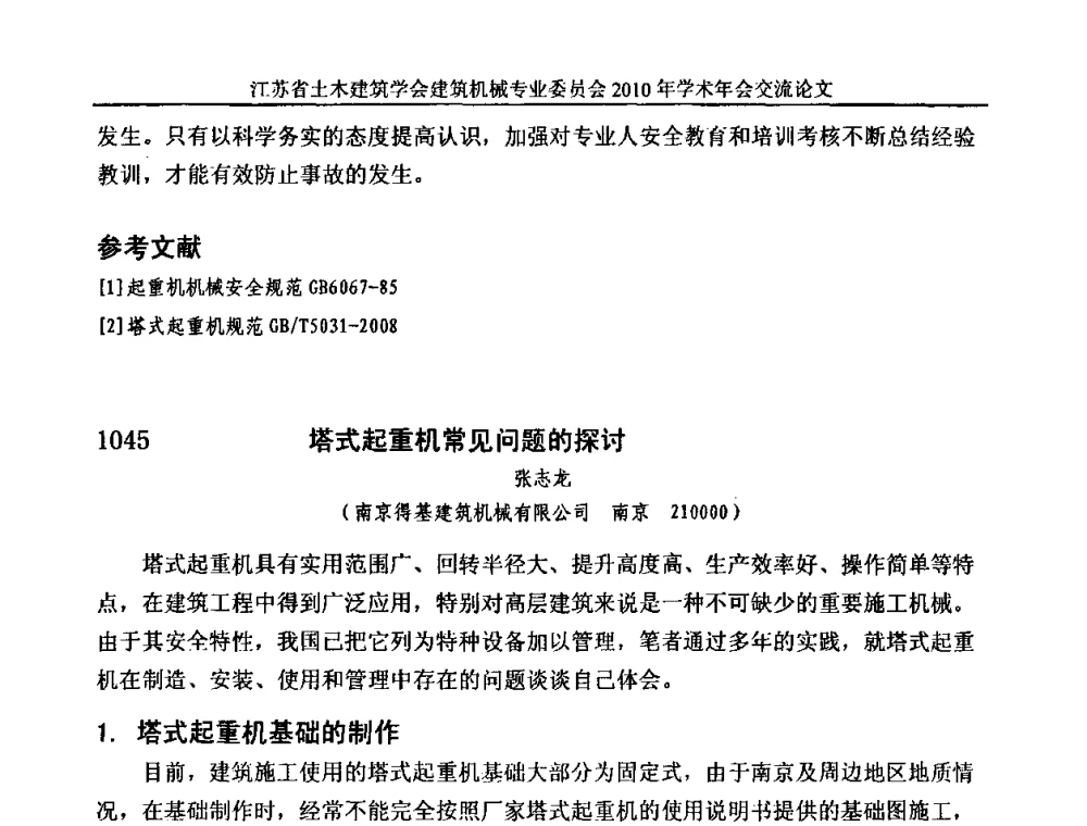 塔式起重机常见问题的探讨 - 江苏省土木建筑学会建筑机械专业委员会2010年学术年会