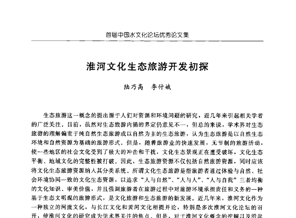 淮河文化生态旅游开发初探 - 首届中国水文化论坛