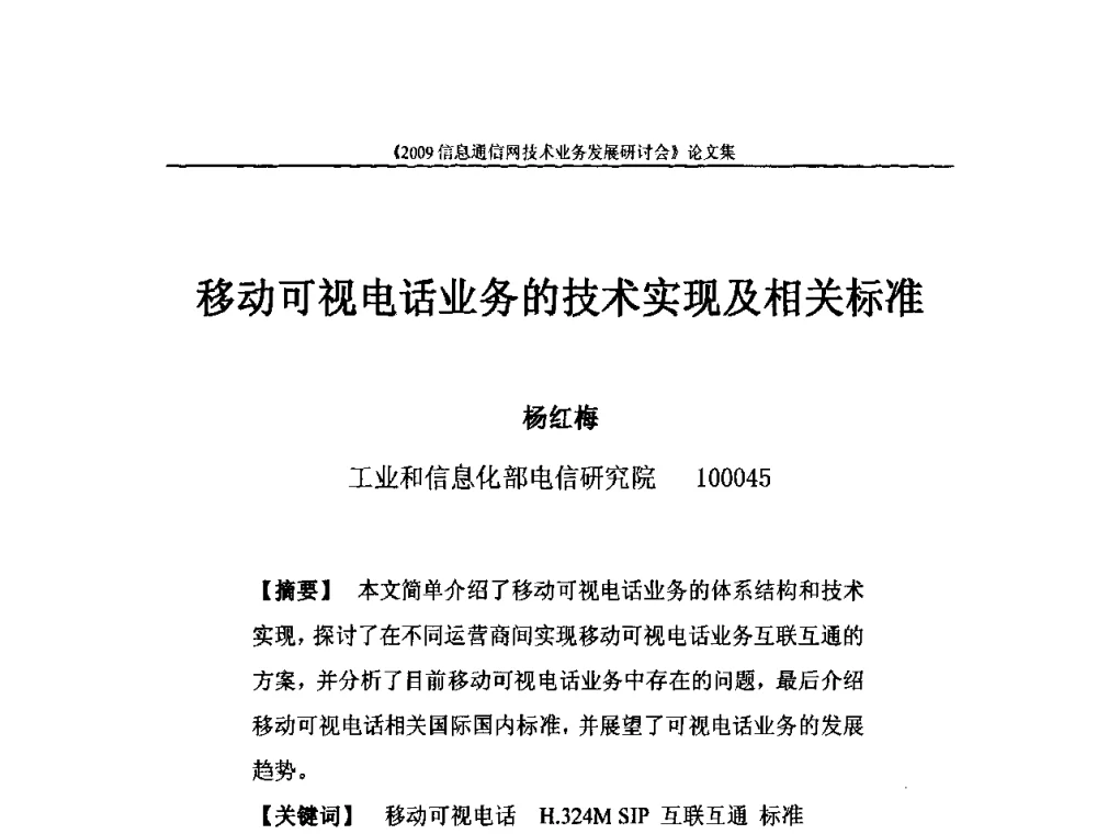 移动可视电话业务的技术实现及相关标准 - 2009信息通信网技术业务发展研讨会
