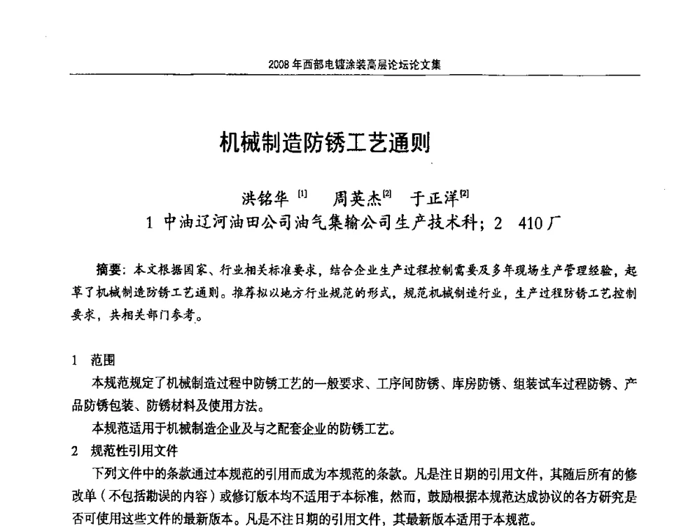 机械制造防锈工艺通则 - 2008年西部电镀涂装高层论坛