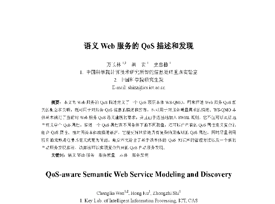 语义Web服务的QoS描述和发现 - 中国人工智能学会第十三届学术年会