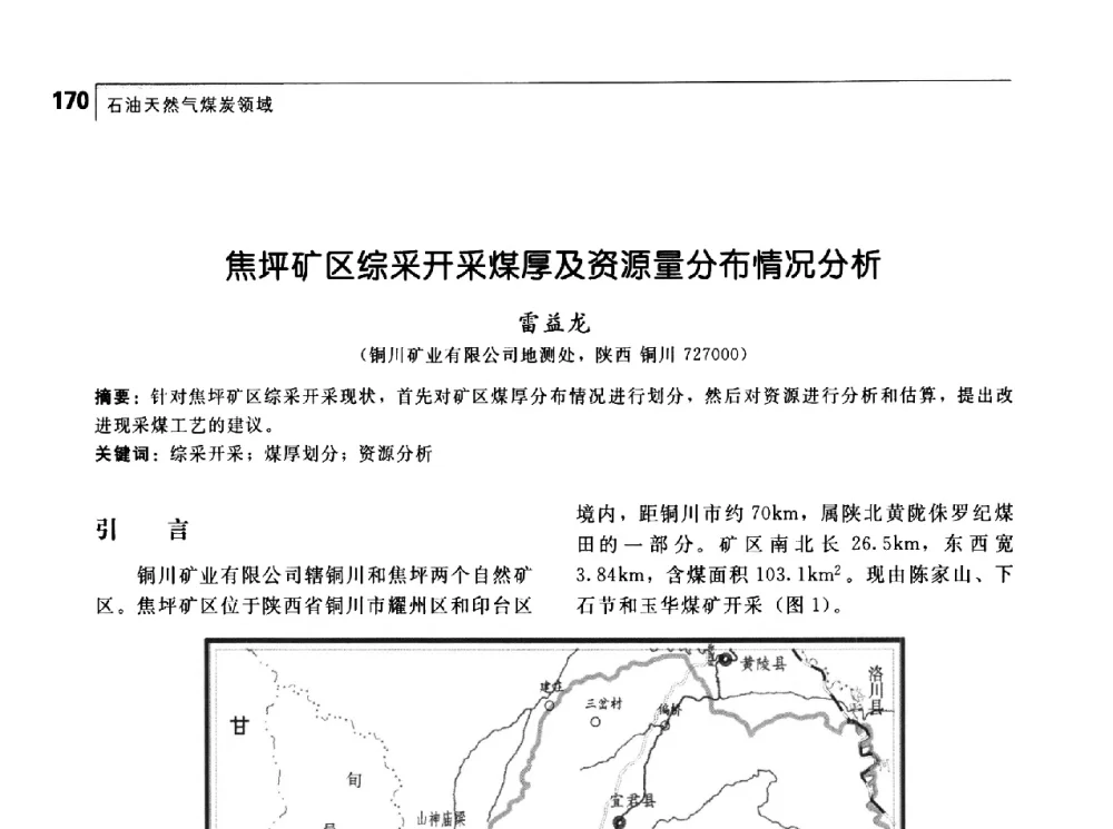 焦坪矿区综采开采煤厚及资源量分布情况分析 - 首届中国工程院_国家能源局能源论坛