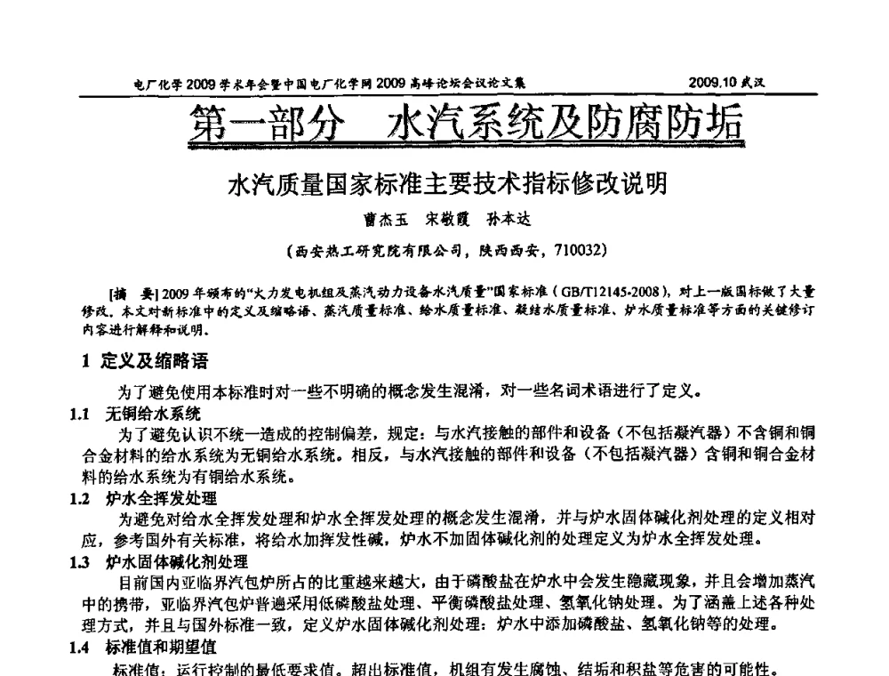 水汽质量国家标准主要技术指标修改说明 - 电厂化学2009学术年会暨中国电厂化学网高峰论坛