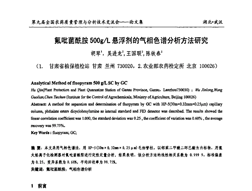 氟吡菌酰胺500g_L悬浮剂的气相色谱分析方法研究 - 第九届全国农药质量管理与分析技术交流会
