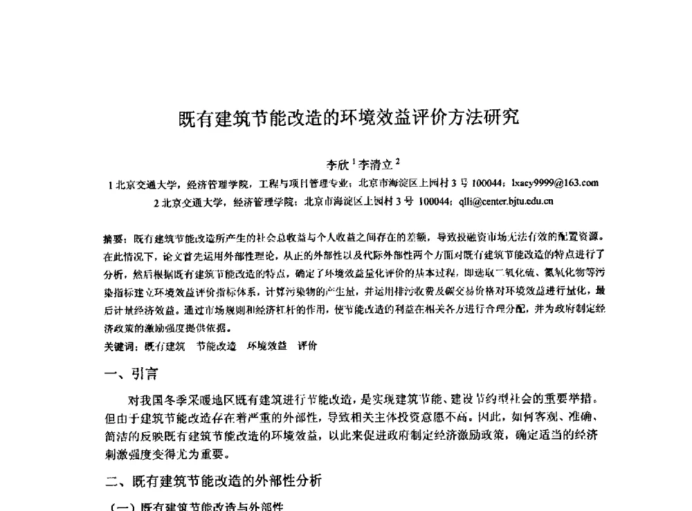 既有建筑节能改造的环境效益评价方法研究 - 2009建设管理与房地产发展国际学术会议