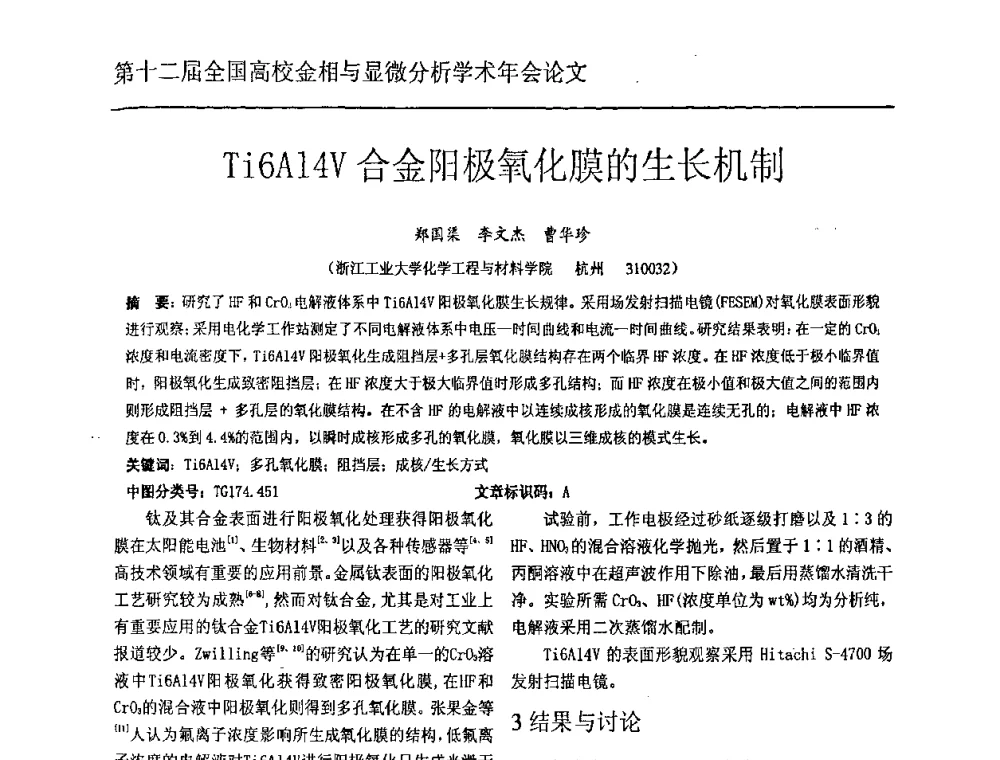 Ti6Al4V合金阳极氧化膜的生长机制 - 第十二届全国高校金相与显微分析学术年会
