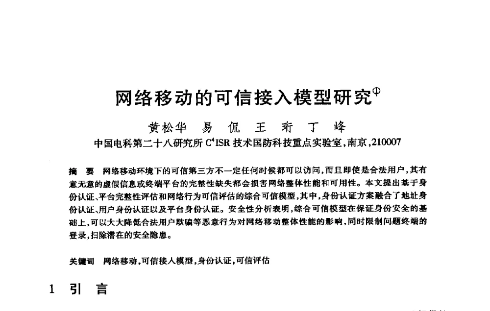网络移动的可信接入模型研究 - 第21届全国计算机新科技与计算机教育学术大会