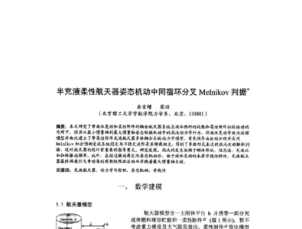 半充液柔性航天器姿态机动中同宿环分叉Melnikov判据 - 北京力学会第16届学术年会