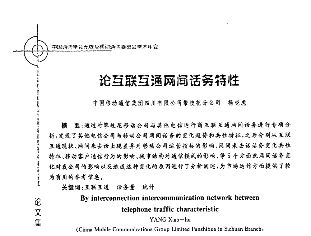 论互联互通网间话务特性 - 2008年中国通信学会无线及移动通信委员会学术年会