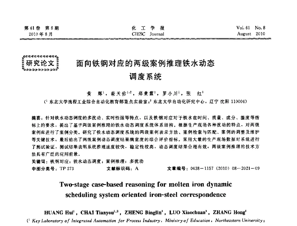 面向铁钢对应的两级案例推理铁水动态调度系统 - 第21届中国过程控制会议