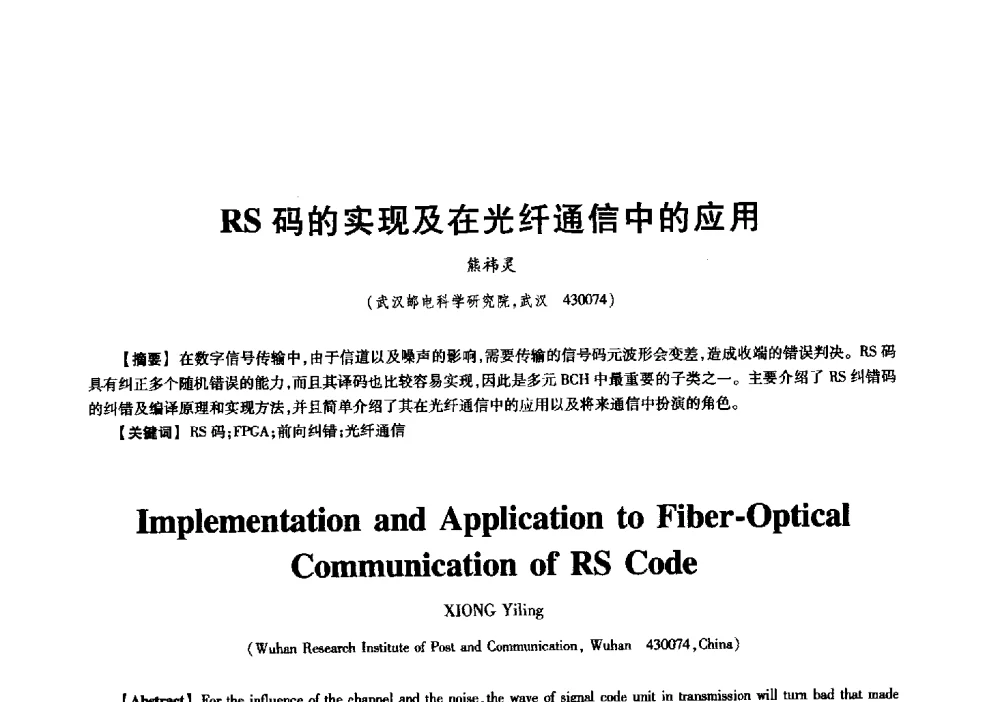 RS码的实现及在光纤通信中的应用 - 中国电子学会信息论分会2009年研究生学术交流会
