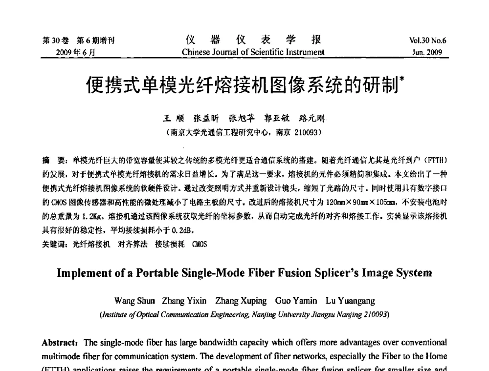 便携式单模光纤熔接机图像系统的研制 - 2009中国仪器仪表与测控技术大会