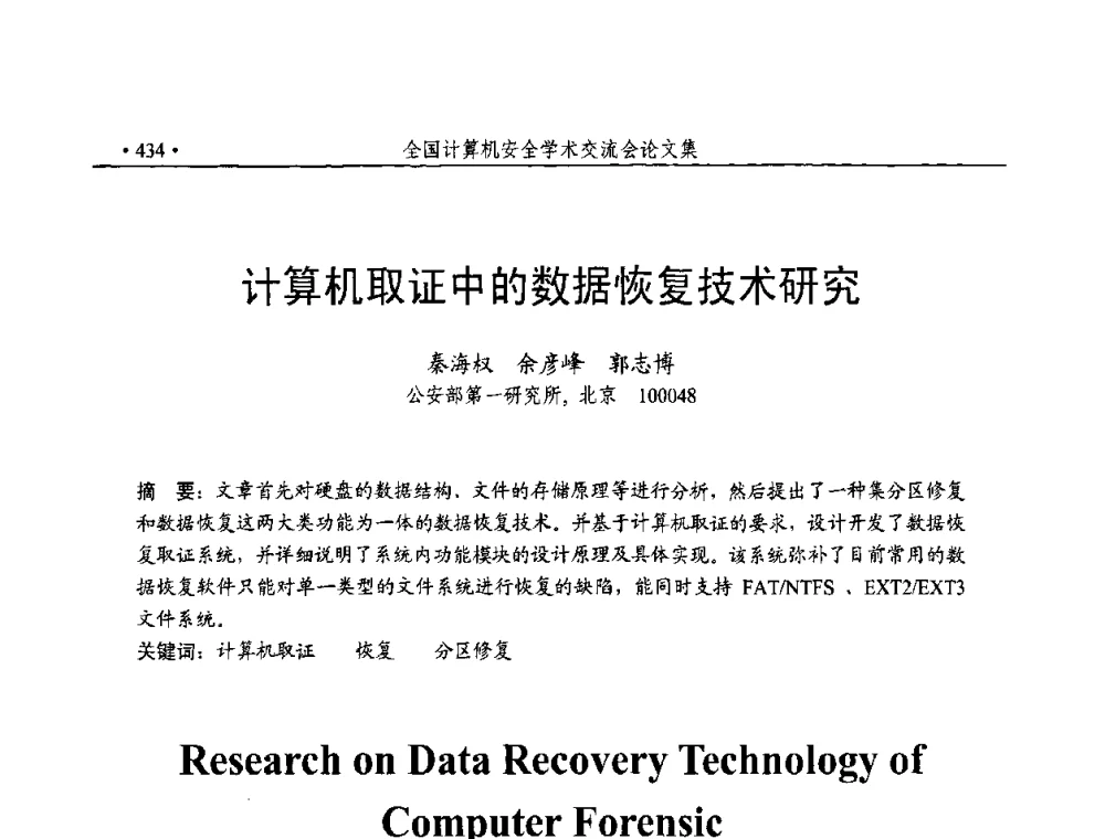 计算机取证中的数据恢复技术研究 - 第23届全国计算机安全学术交流会