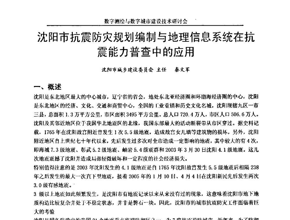 沈阳市抗震防灾规划编制与地理信息系统在抗震能力普查中的应用 - 数字测绘与数字城市建设技术研讨会