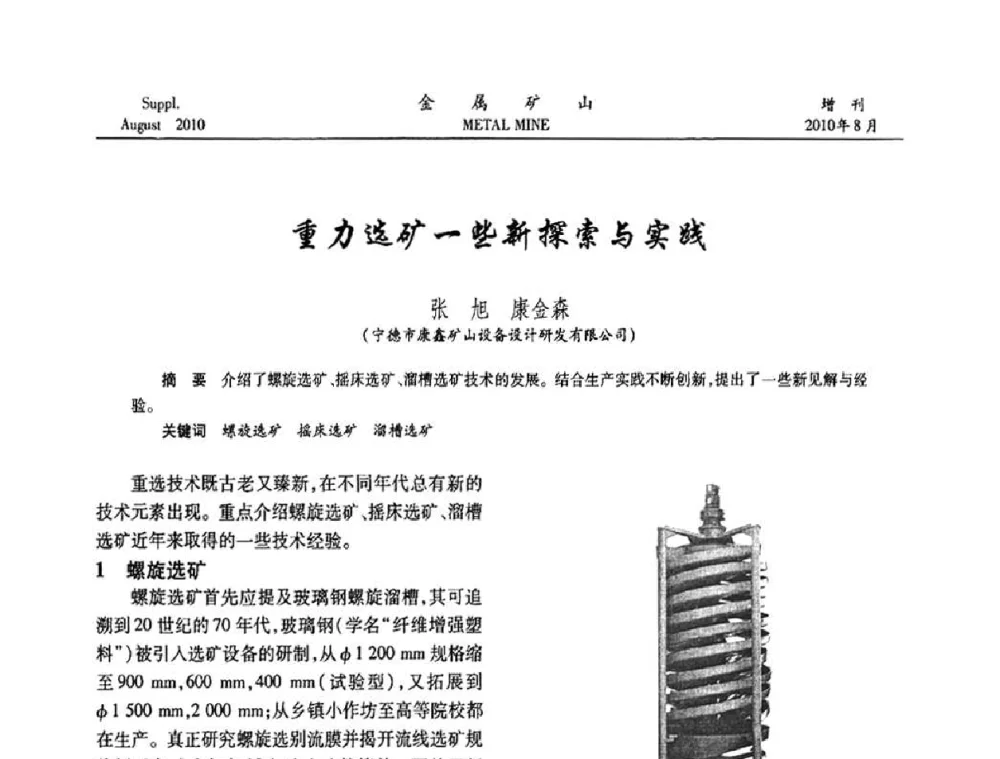 重力选矿一些新探索与实践 - 2010中国矿业科技大会