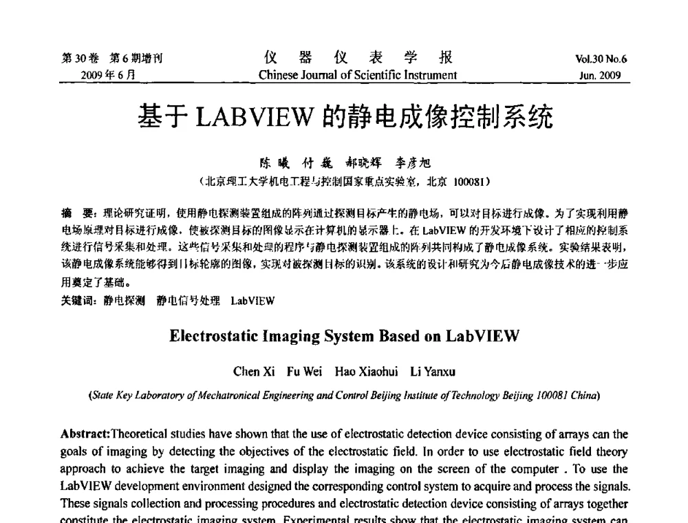 基于LABVIEW的静电成像控制系统 - 2009中国仪器仪表与测控技术大会