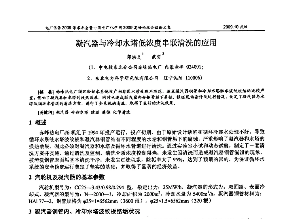 凝汽器与冷却水塔低浓度串联清洗的应用 - 电厂化学2009学术年会暨中国电厂化学网高峰论坛
