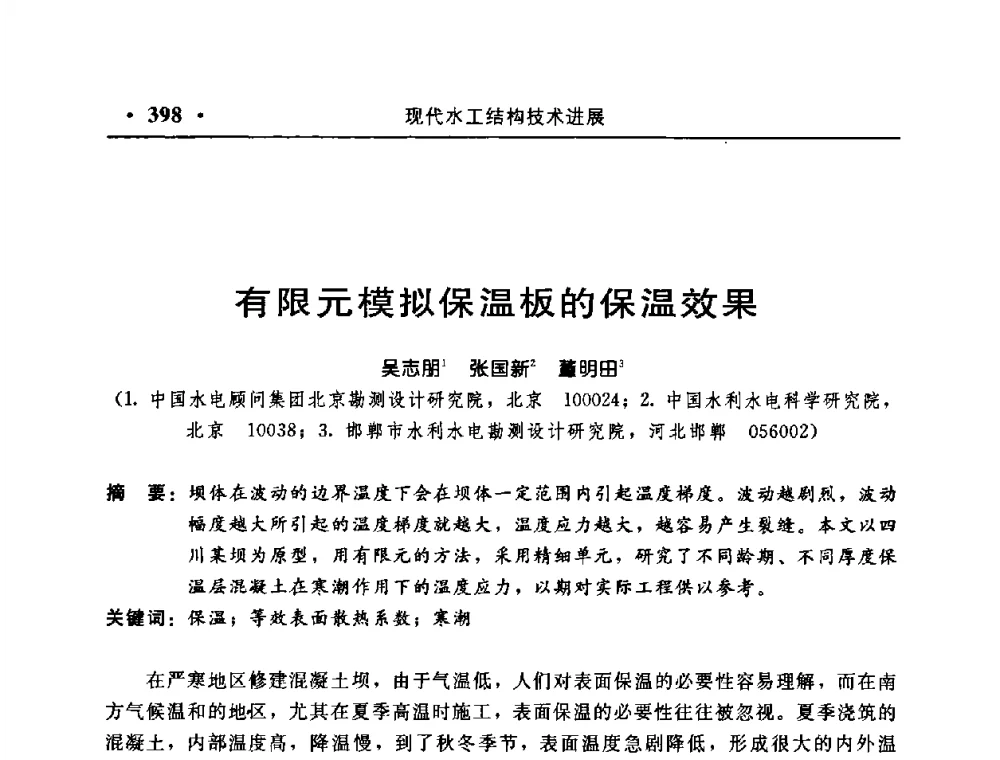有限元模拟保温板的保温效果 - 中国水利学会水工结构专业委员会第八次年会