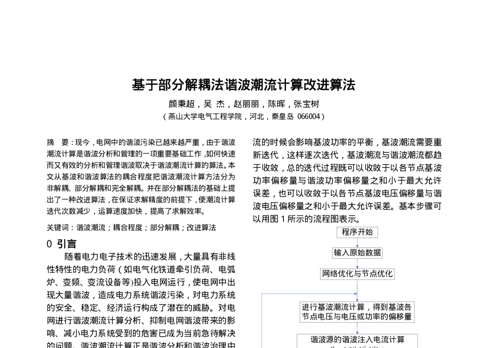 基于部分解耦法谐波潮流计算改进算法 - 中国高等学校电力系统及其自动化专业第二十五届学术年会