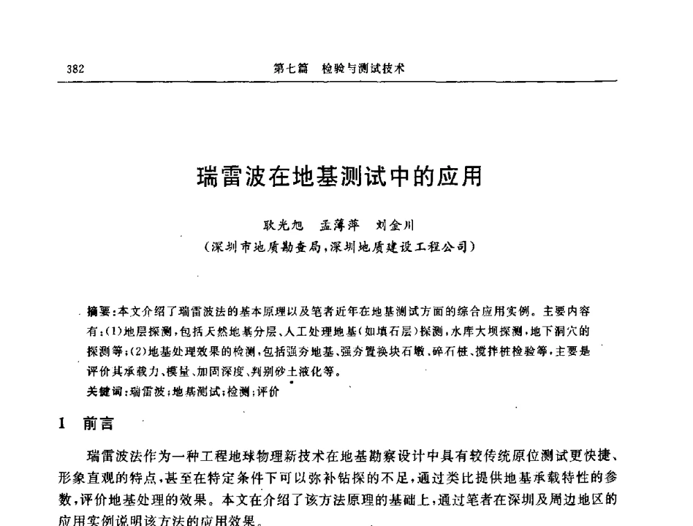 瑞雷波在地基测试中的应用 - 中国建筑学会地基基础分会2008年学术年会