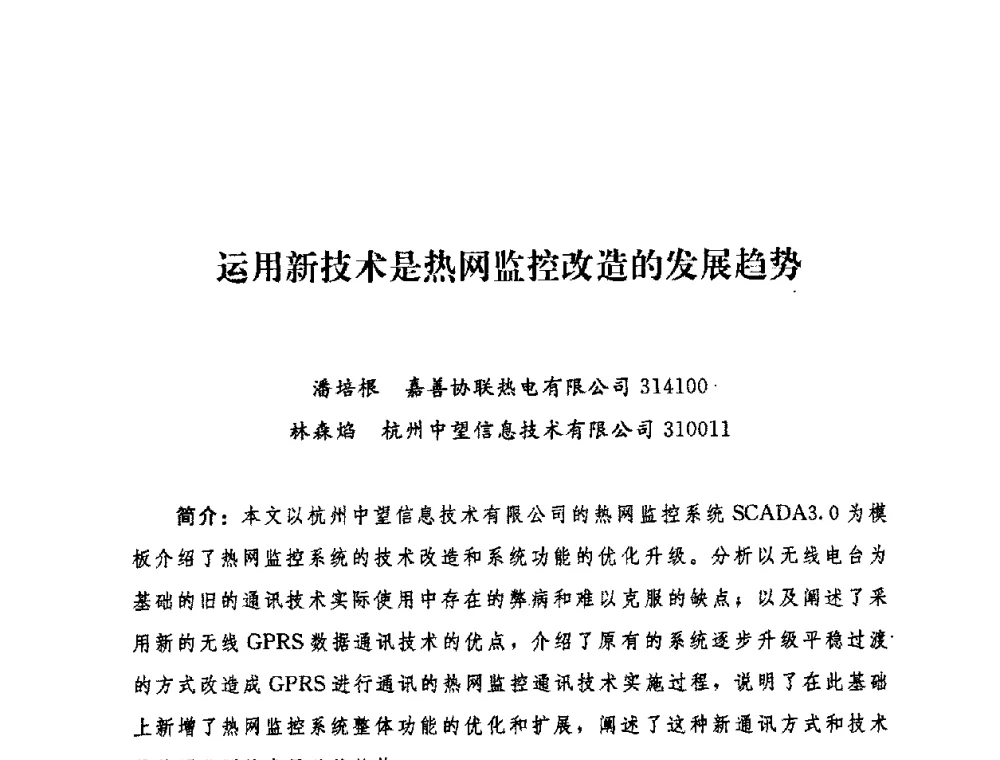 运用新技术是热网监控改造的发展趋势 - 2009年热电企业热网经营管理暨节能技术应用经验交流会