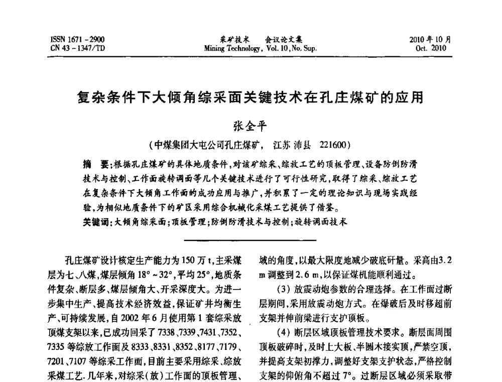 复杂条件下大倾角综采面关键技术在孔庄煤矿的应用 - 2010年湘赣皖闽苏等多省(市)煤炭学会学术交流暨湖南省煤炭科学论坛