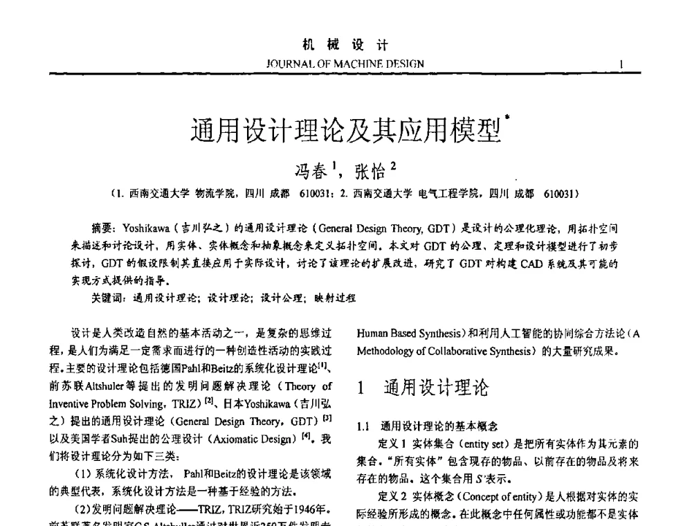通用设计理论及其应用模型 - 第15届全国机械设计年会
