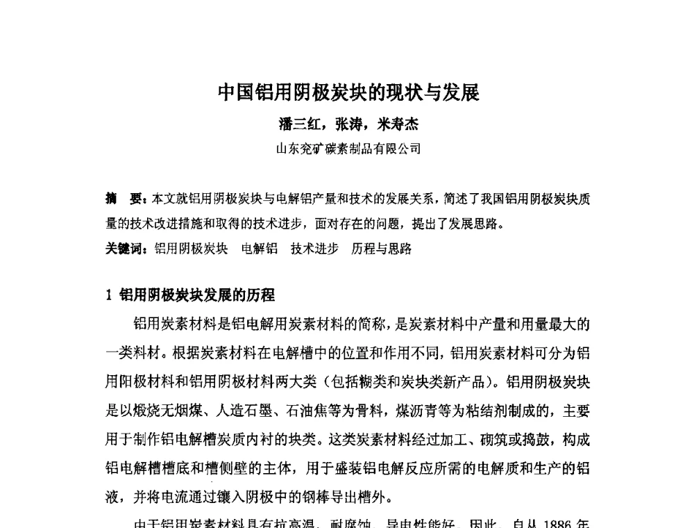 中国铝用阴极炭块的现状与发展 - 中国金属学会炭素材料分会第二十四次学术交流会