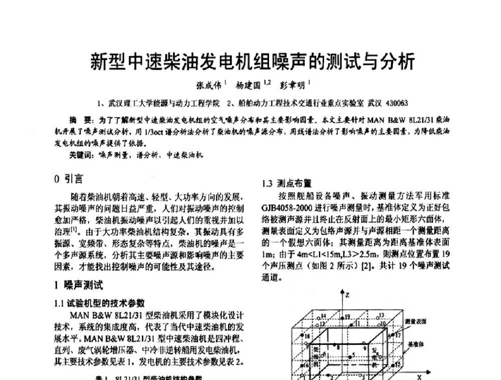 新型中速柴油发电机组噪声的测试与分析 - 第十六届全国大功率柴油机学术年会