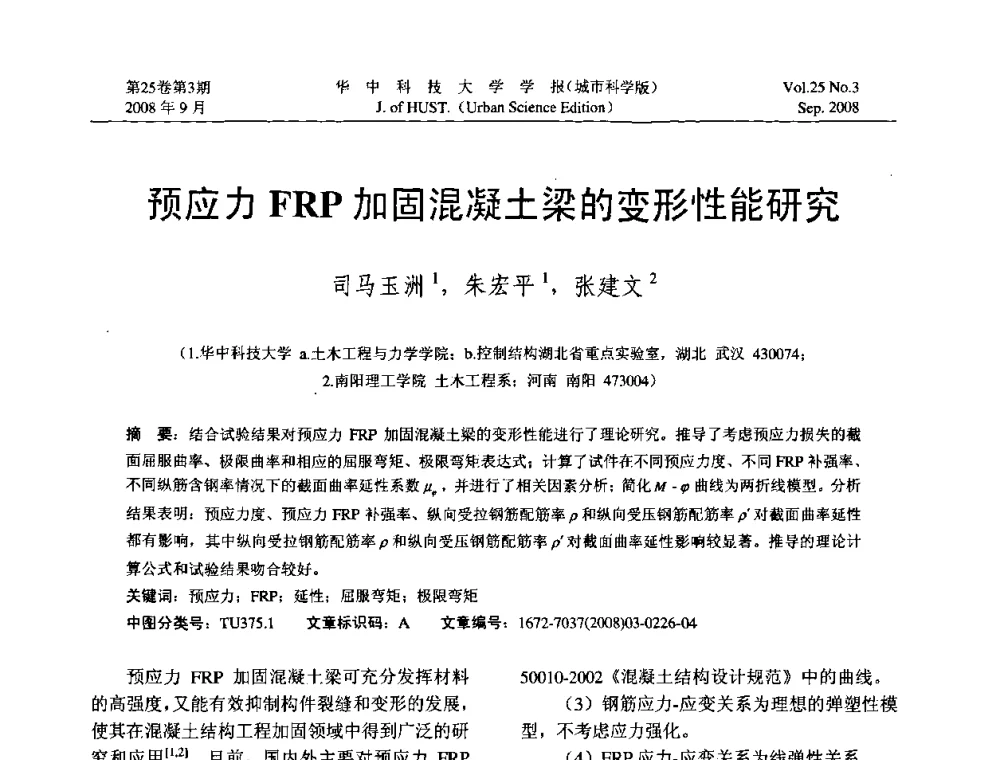 预应力FRP加固混凝土梁的变形性能研究 - 第八届全国结构计算理论与工程应用学术会议