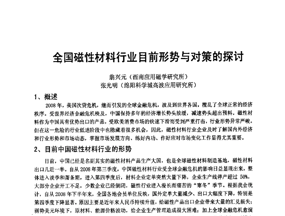 全国磁性材料行业目前形势与对策的探讨 - 四川省电子学会2009年学术年会