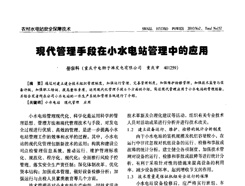现代管理手段在小水电站管理中的应用 - 第一届中国小水电论坛