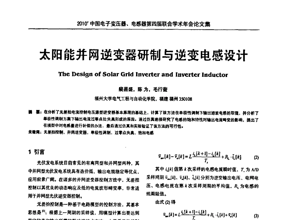 太阳能并网逆变器研制与逆变电感设计 - 2010’中国电子变压器、电感器第四届联合学术年会