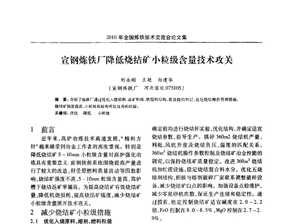宣钢炼铁厂降低烧结矿小粒级含量技术攻关 - 2010年全国炼铁技术交流会