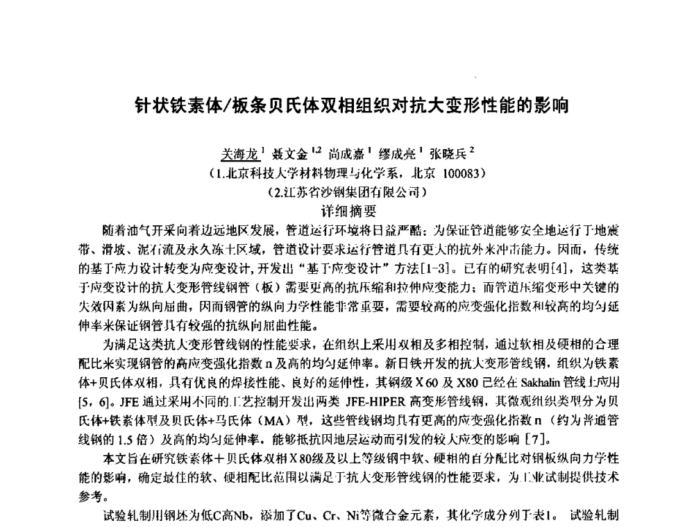 针状铁素体_板条贝氏体双相组织对抗大变形性能的影响 - 第八届全国固态相变、凝固及应用学术会议