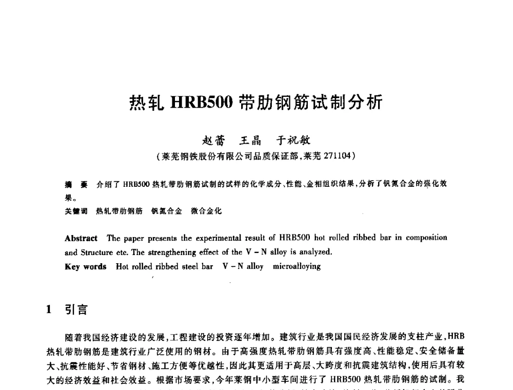 热轧HRB500带肋钢筋试制分析 - 2009全国建筑钢筋生产、设计与应用技术交流研讨会