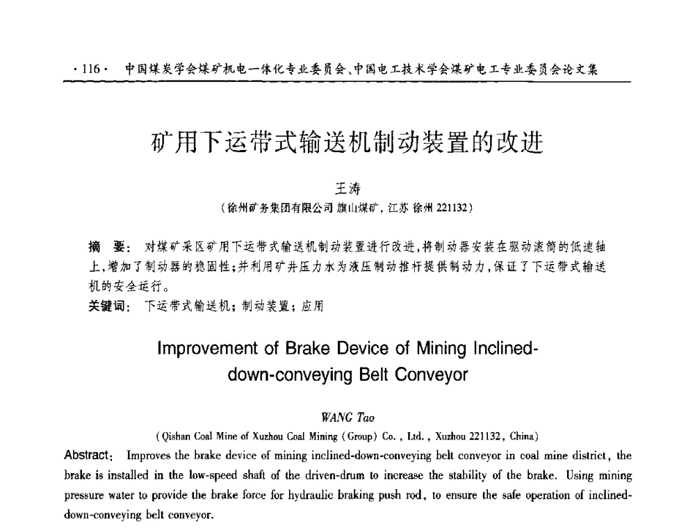 矿用下运带式输送机制动装置的改进 - 2010年全国煤矿机电一体化新技术学术会议