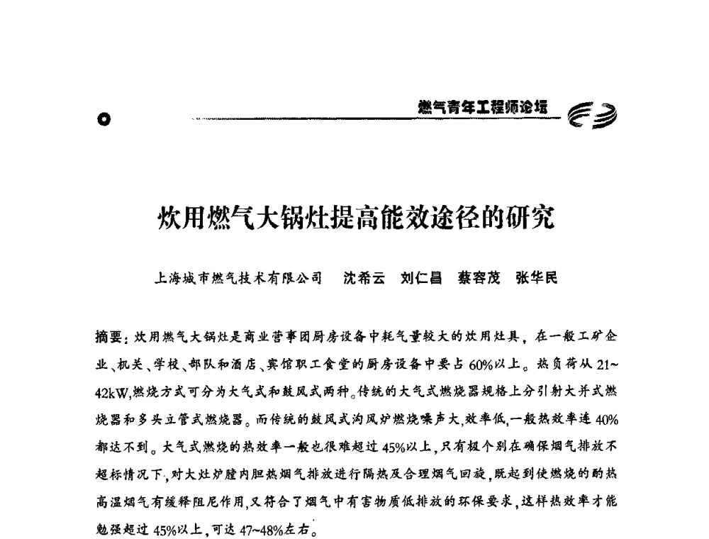 炊用燃气大锅灶提高能效途径的研究 - 第二届中国城市燃气论坛—燃气青年工程师论坛