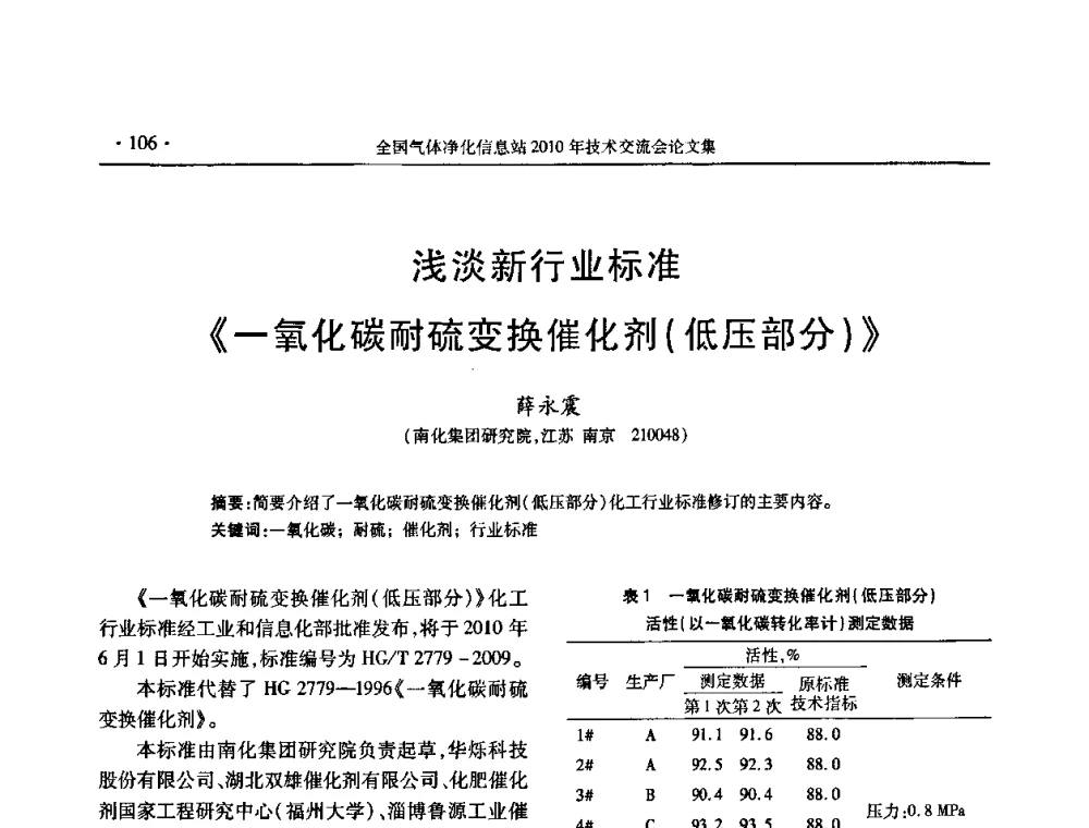 浅淡新行业标准《一氧化碳耐硫变换催化剂(低压部分)》 - 2010年全国气体净化技术交流会