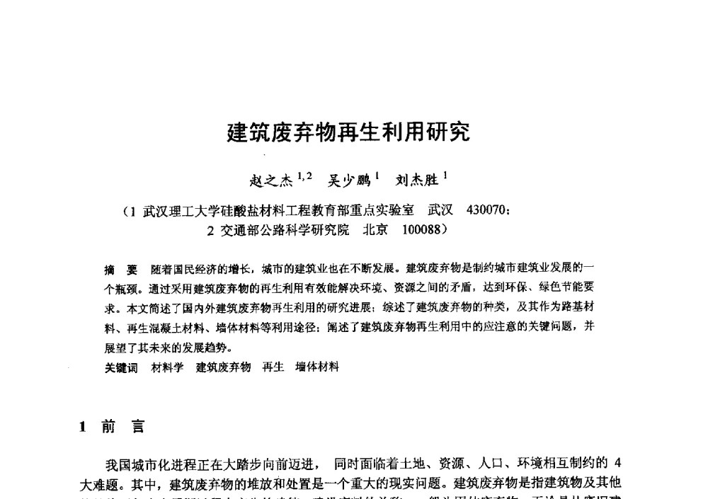 建筑废弃物再生利用研究 - 全国地震灾区固体废弃物资源化与节能抗震房屋建设研讨会