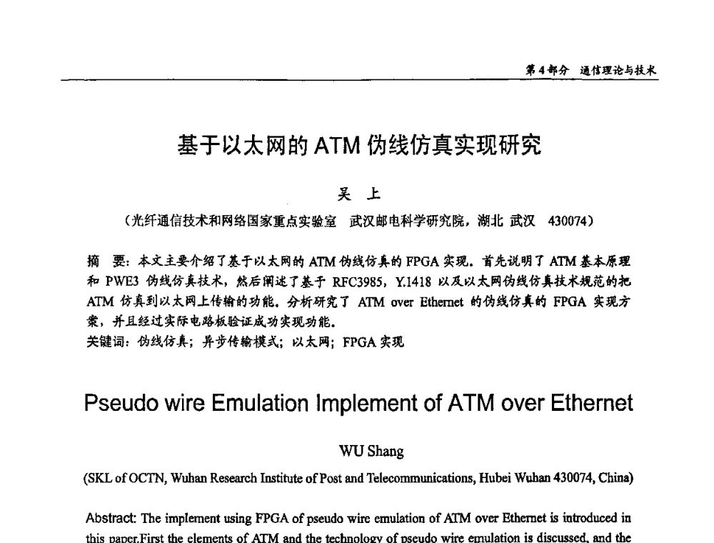 基于以太网的ATM伪线仿真实现研究 - 第十四届全国青年通信学术会议
