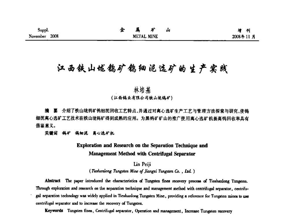 江西铁山垅钨矿钨细泥选矿的生产实践 - 2008年全国金属矿山难选矿及低品味矿选矿新技术学术研讨与技术成果交流暨设备展示会