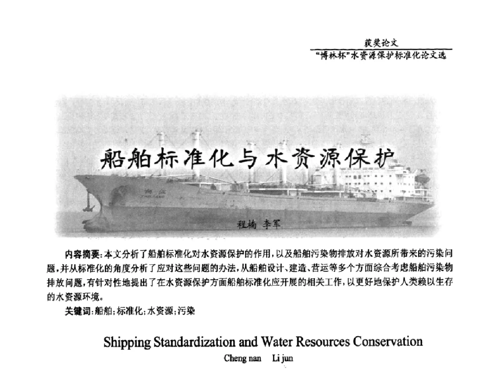 船舶标准化与水资源保护 - 国际水资源保护标准研讨会