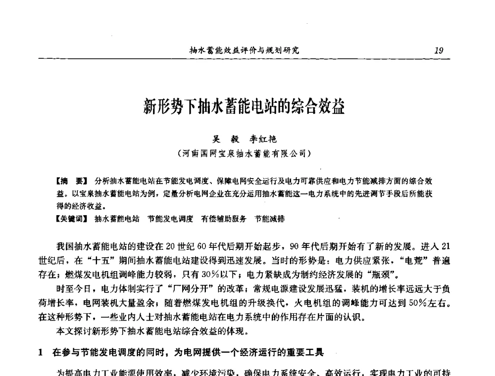 新形势下抽水蓄能电站的综合效益 - 中国水力发电工程学会电网调峰与抽水蓄能专委会2008年学术交流年会