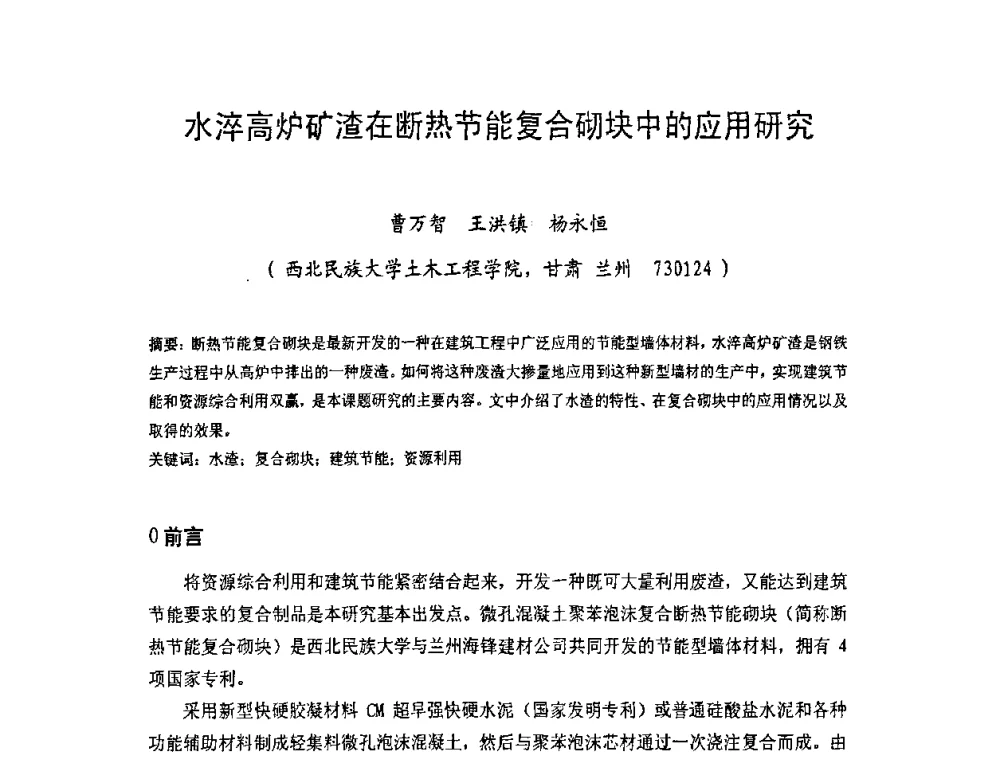 水淬高炉矿渣在断热节能复合砌块中的应用研究 - 中国硅酸盐学会房屋建筑材料分会2008年学术年会
