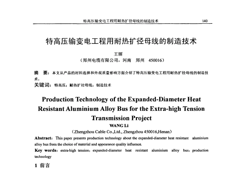 特高压输变电工程用耐热扩径母线的制造技术 - 第二十届电工理论学术年会