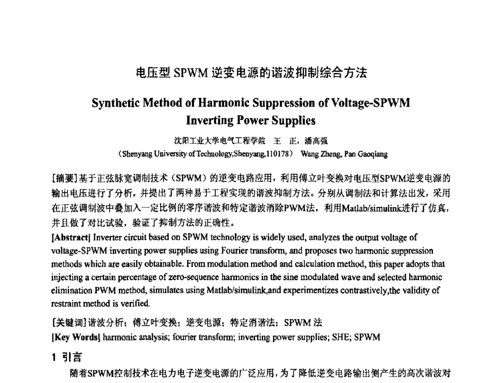 电压型SPWM逆变电源的谐波抑制综合方法 - 中国电工技术学会电器智能化系统及应用专业委员会2009年学术交流年会